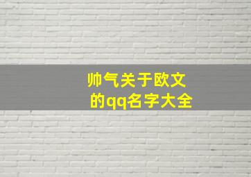 帅气关于欧文的qq名字大全