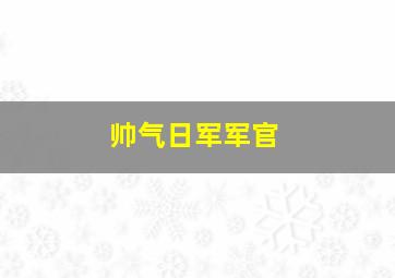 帅气日军军官