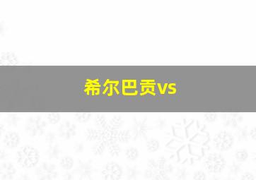 希尔巴贡vs