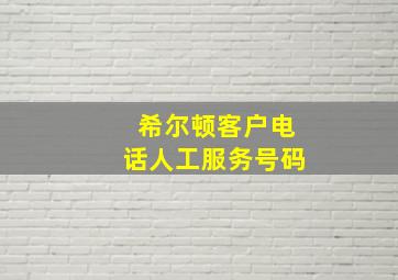 希尔顿客户电话人工服务号码