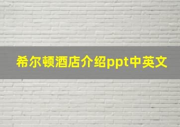 希尔顿酒店介绍ppt中英文