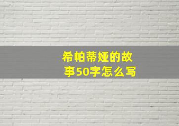 希帕蒂娅的故事50字怎么写