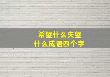 希望什么失望什么成语四个字