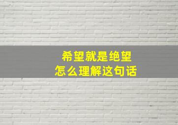 希望就是绝望怎么理解这句话