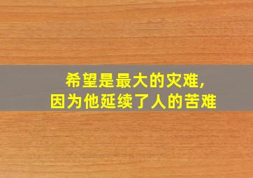 希望是最大的灾难,因为他延续了人的苦难