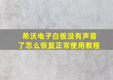 希沃电子白板没有声音了怎么恢复正常使用教程