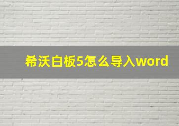 希沃白板5怎么导入word