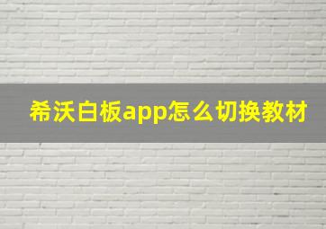 希沃白板app怎么切换教材