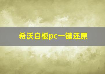 希沃白板pc一键还原