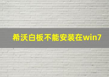 希沃白板不能安装在win7