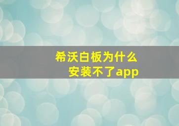 希沃白板为什么安装不了app