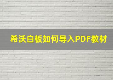 希沃白板如何导入PDF教材