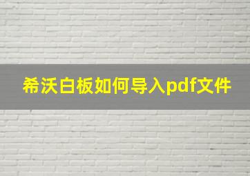 希沃白板如何导入pdf文件