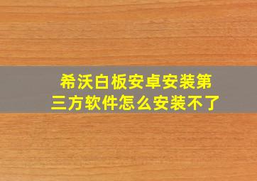 希沃白板安卓安装第三方软件怎么安装不了