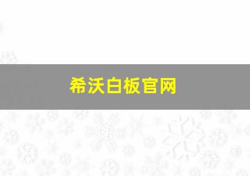 希沃白板官网