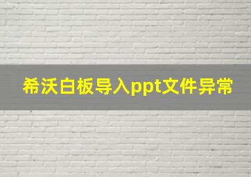 希沃白板导入ppt文件异常