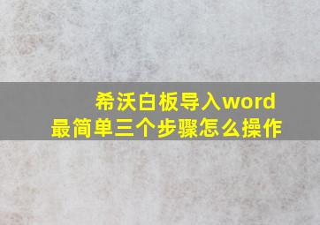 希沃白板导入word最简单三个步骤怎么操作