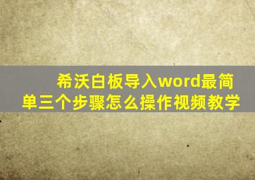 希沃白板导入word最简单三个步骤怎么操作视频教学