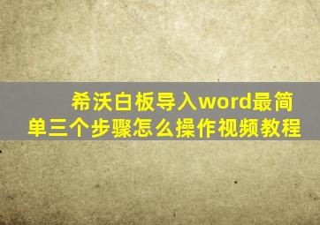 希沃白板导入word最简单三个步骤怎么操作视频教程