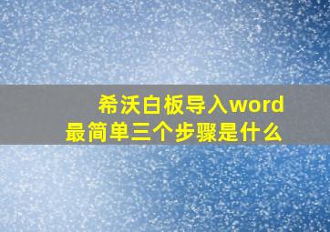 希沃白板导入word最简单三个步骤是什么