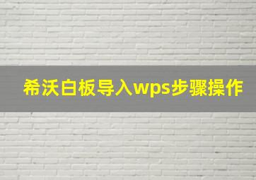 希沃白板导入wps步骤操作