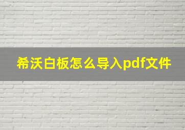 希沃白板怎么导入pdf文件