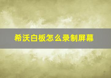 希沃白板怎么录制屏幕