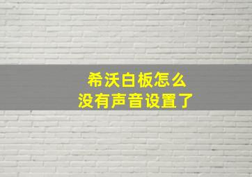 希沃白板怎么没有声音设置了