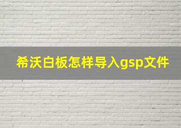 希沃白板怎样导入gsp文件