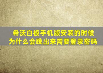 希沃白板手机版安装的时候为什么会跳出来需要登录密码