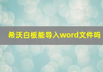 希沃白板能导入word文件吗