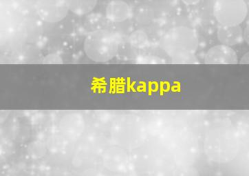 希腊kappa