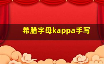 希腊字母kappa手写