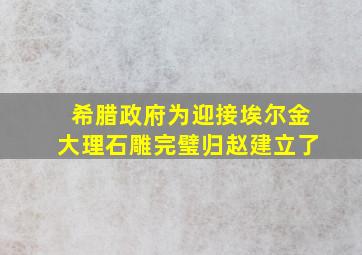 希腊政府为迎接埃尔金大理石雕完璧归赵建立了