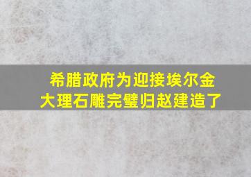 希腊政府为迎接埃尔金大理石雕完璧归赵建造了