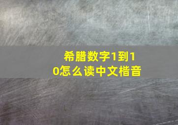 希腊数字1到10怎么读中文楷音