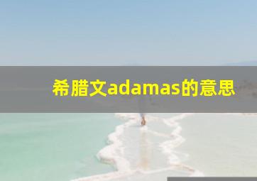 希腊文adamas的意思