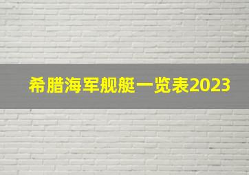 希腊海军舰艇一览表2023