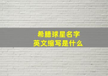 希腊球星名字英文缩写是什么