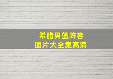 希腊男篮阵容图片大全集高清