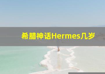 希腊神话Hermes几岁