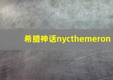 希腊神话nycthemeron