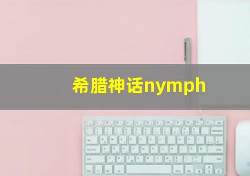 希腊神话nymph