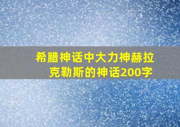 希腊神话中大力神赫拉克勒斯的神话200字