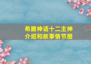 希腊神话十二主神介绍和故事情节图