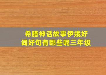 希腊神话故事伊娥好词好句有哪些呢三年级