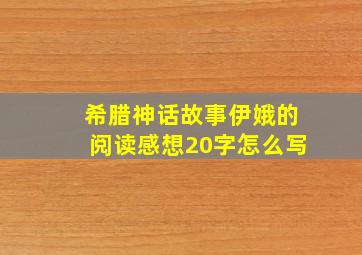 希腊神话故事伊娥的阅读感想20字怎么写