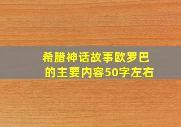 希腊神话故事欧罗巴的主要内容50字左右