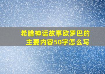 希腊神话故事欧罗巴的主要内容50字怎么写