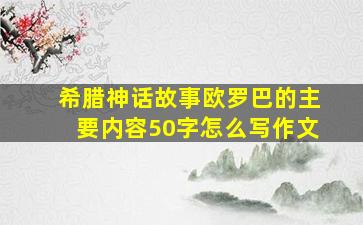 希腊神话故事欧罗巴的主要内容50字怎么写作文